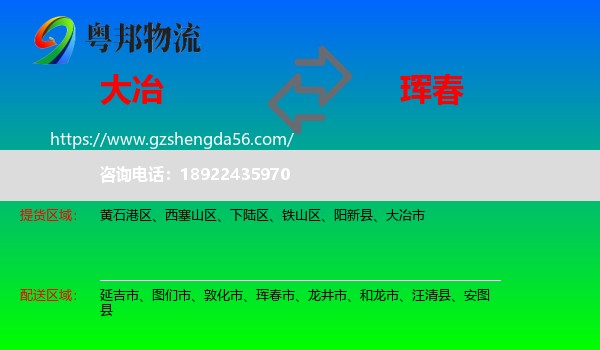 大冶市到珲春市物流专线