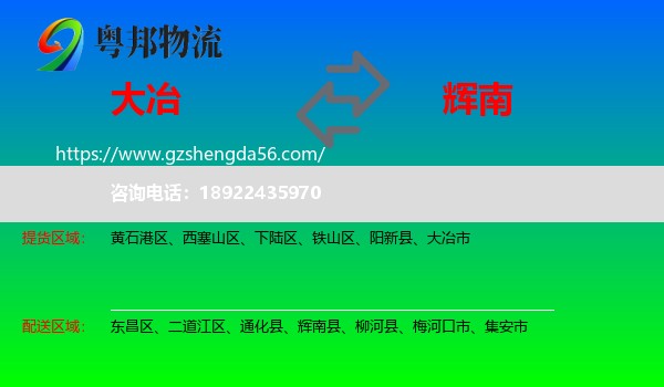 大冶市到辉南县物流专线
