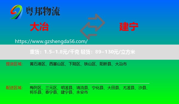 大冶市到建宁县物流专线