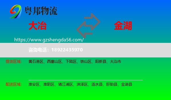 大冶市到金湖县物流专线