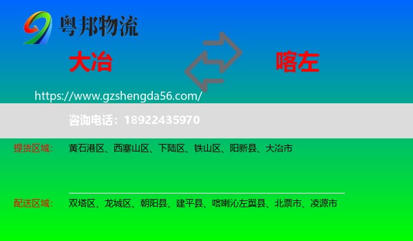 大冶市到喀喇沁左翼县物流专线
