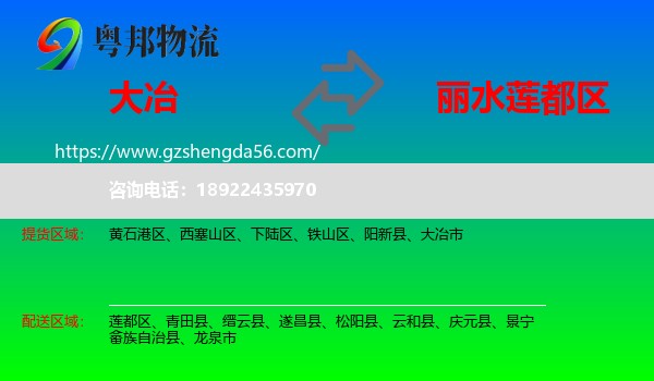 大冶市到莲都区物流专线