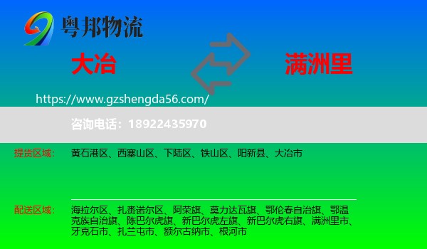 大冶市到满洲里市物流专线