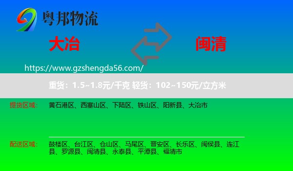 大冶市到闽清县物流专线