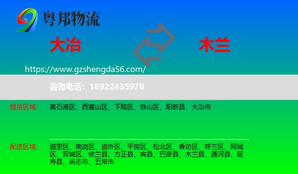 大冶市到木兰县物流专线