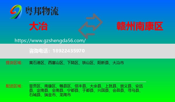 大冶市到南康区物流专线