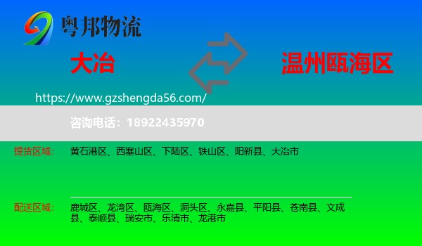 大冶市到瓯海区物流专线