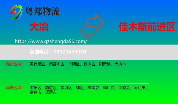 大冶市到前进区物流专线