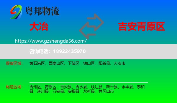 大冶市到青原区物流专线