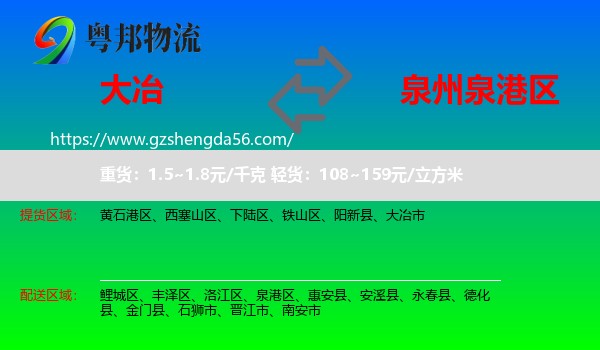 大冶市到泉港区物流专线