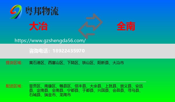 大冶市到全南县物流专线