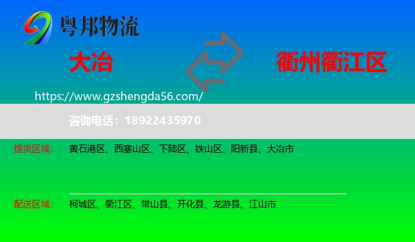大冶市到衢江区物流专线