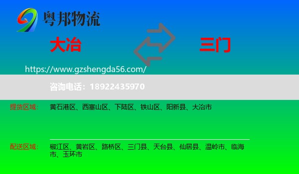 大冶市到三门县物流专线