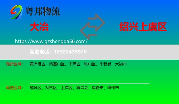 大冶市到上虞区物流专线