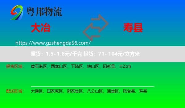 大冶市到寿县物流专线