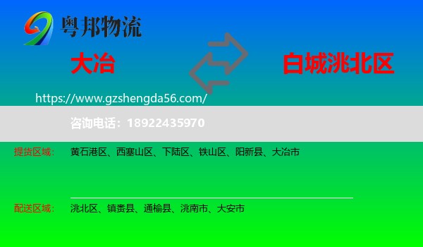 大冶市到洮北区物流专线