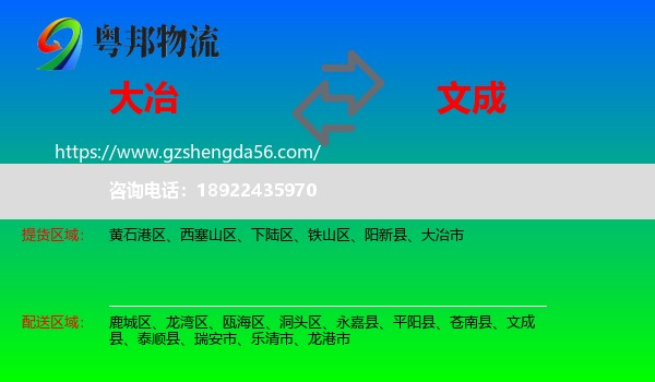 大冶市到文成县物流专线