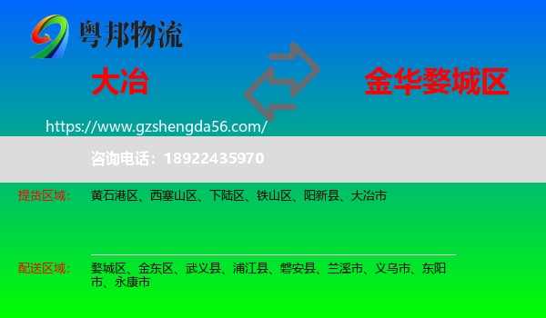 大冶市到婺城区物流专线
