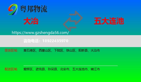 大冶市到五大连池市物流专线