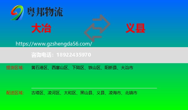 大冶市到义县物流专线
