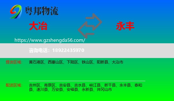 大冶市到永丰县物流专线