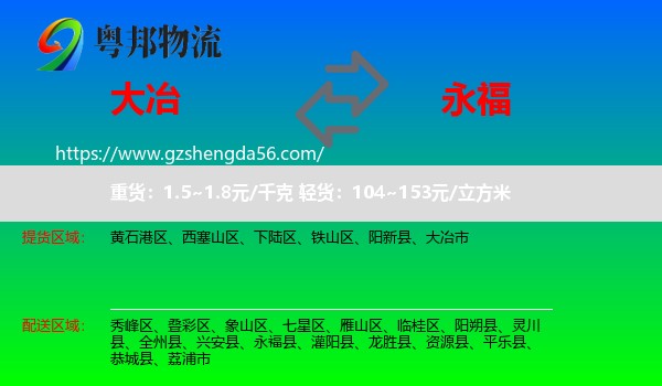 大冶市到永福县物流专线