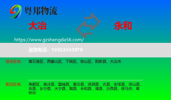 大冶市到永和县物流专线