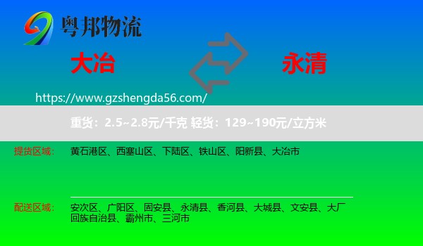 大冶市到永清县物流专线
