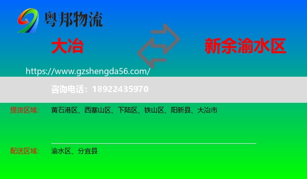 大冶市到渝水区物流专线