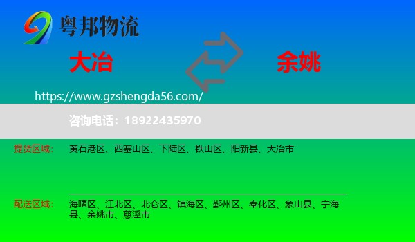 大冶市到余姚市物流专线