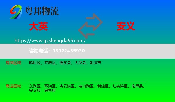 大英县到安义县物流专线