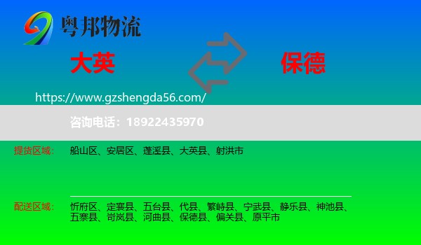 大英县到保德县物流专线