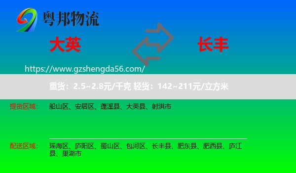大英县到长丰县物流专线