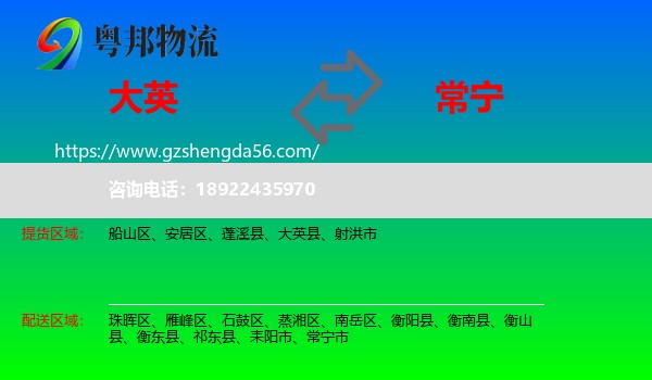 大英县到常宁市物流专线