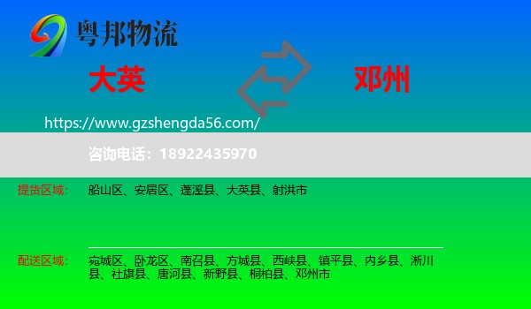 大英县到邓州市物流专线