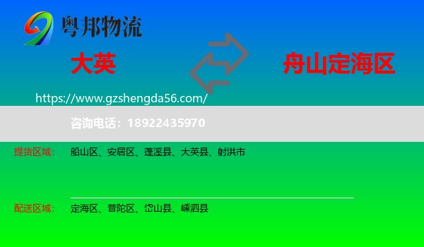 大英县到定海区物流专线
