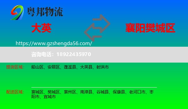 大英县到樊城区物流专线
