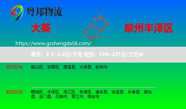 大英县到丰泽区物流专线