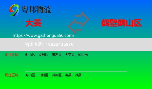 大英县到鹤山区物流专线