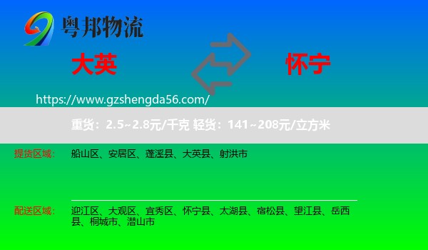 大英县到怀宁县物流专线
