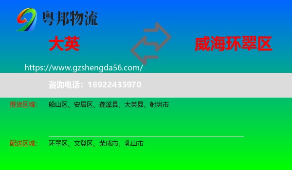大英县到环翠区物流专线