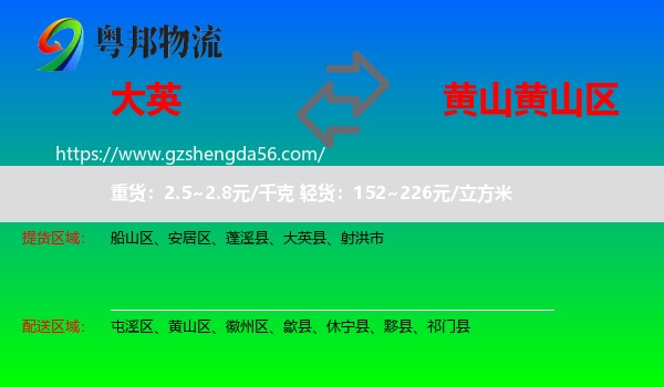 大英县到黄山区物流专线