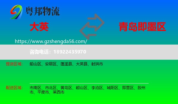 大英县到即墨区物流专线