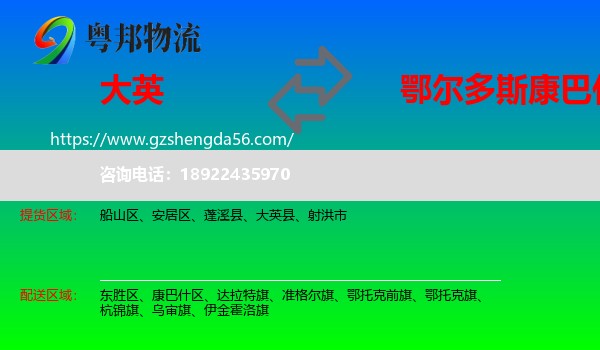 大英县到康巴什区物流专线