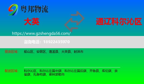 大英县到科尔沁区物流专线