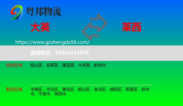 大英县到莱西市物流专线