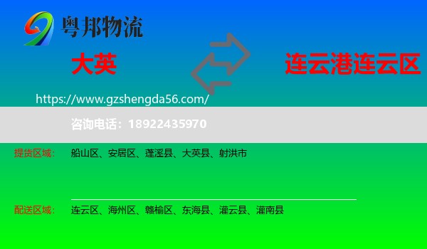 大英县到连云区物流专线
