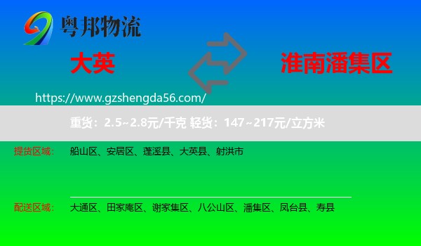 大英县到潘集区物流专线