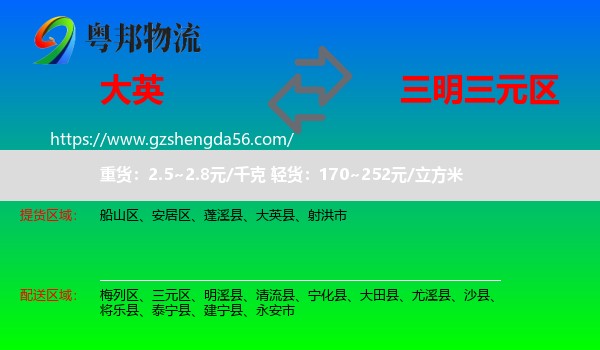 大英县到三元区物流专线