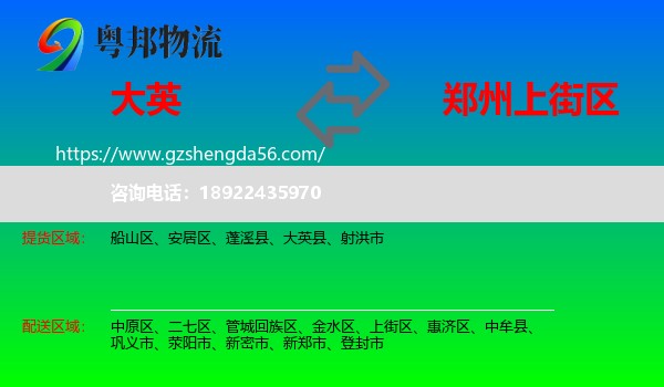 大英县到上街区物流专线